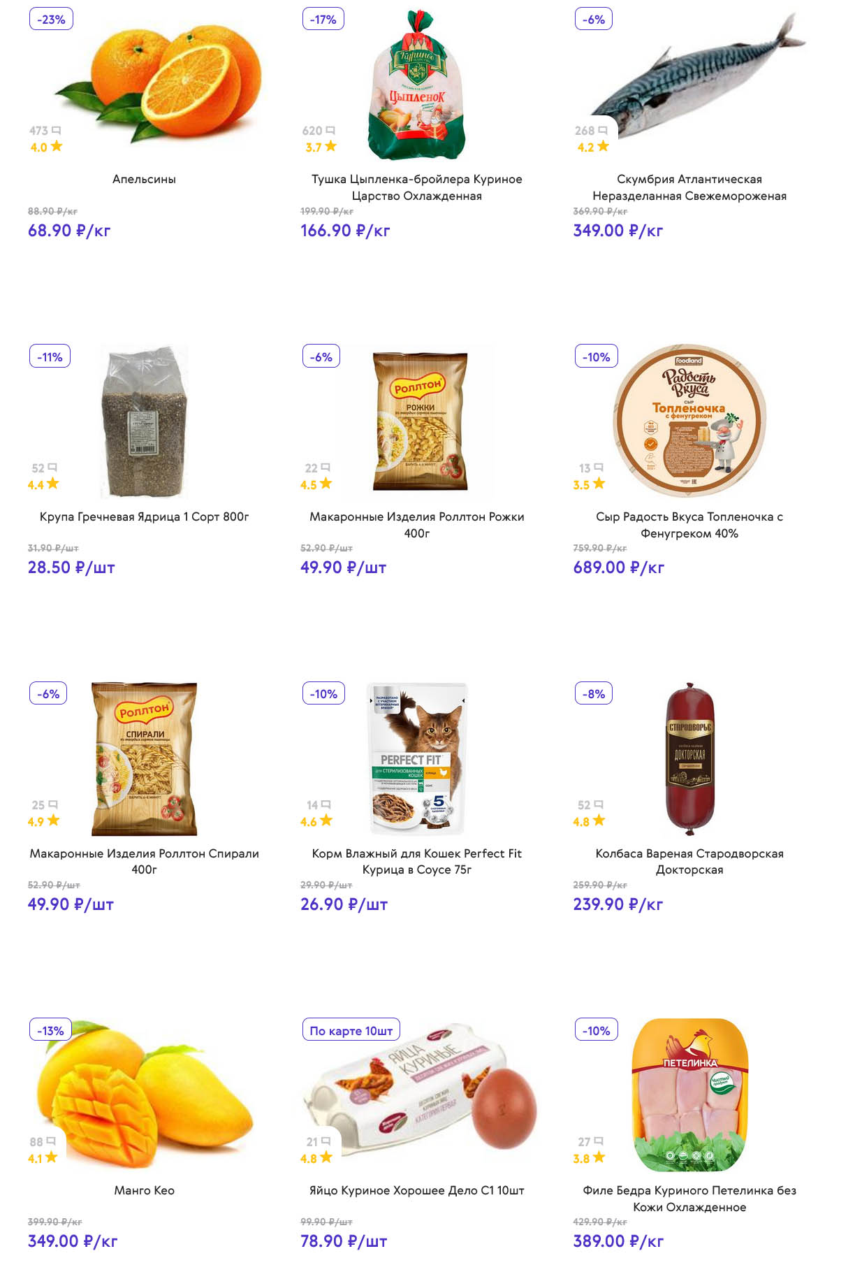 страница 2: Апельсины – 68 ₽/кг, крупа гречневая – 28 ₽, тушка цыпленка – 166 ₽/кг, макароны – 49 ₽, сыр – 689 ₽/кг